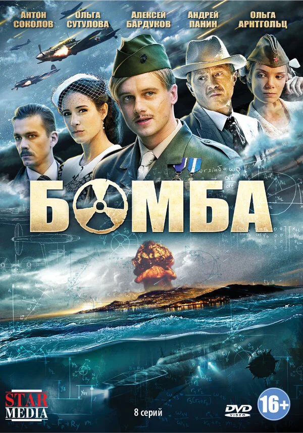 Бомба постер